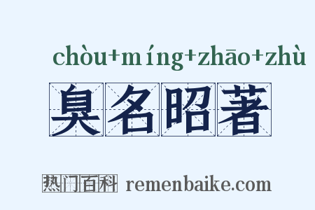 臭名昭著是什么意思的图片